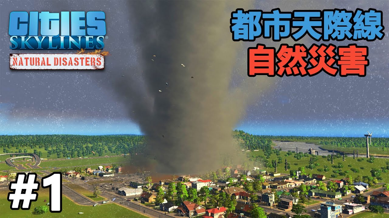 麵包碎 都市天際線自然災害 Cities Skyline Nature Disasters 龍捲風 1 Youtube