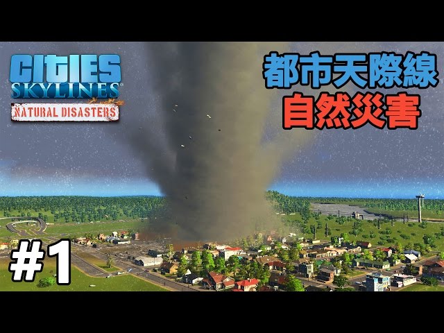 麵包碎 都市天際線自然災害 Cities Skyline Nature Disasters 龍捲風 1 Youtube