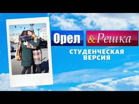 Орел и Решка/ студенческая версия/ Санкт-Петербург