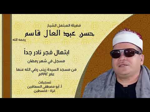 الشيخ حسن قاسم ابتهال نادر رمضان عام ١٩٩٢م مسجد السيدة زينب رضي الله عنها