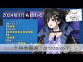 【奏手イヅル】千年幸福論 - amazarashi|#2024年1月も終わる