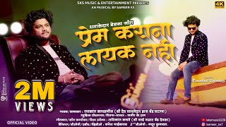 प्रेम कराना लायक नही 💔| Prem Karana Layak Nahi| Ahirani song | Ramakant Kapadnis(RD) SKS Music