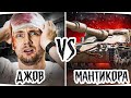 ОТМЕТКА БЕСКОНЕЧНОСТИ: НАЧАЛО — ДЖОВ vs МАНТИКОРА ● Самый Жесткий Сериал Джова