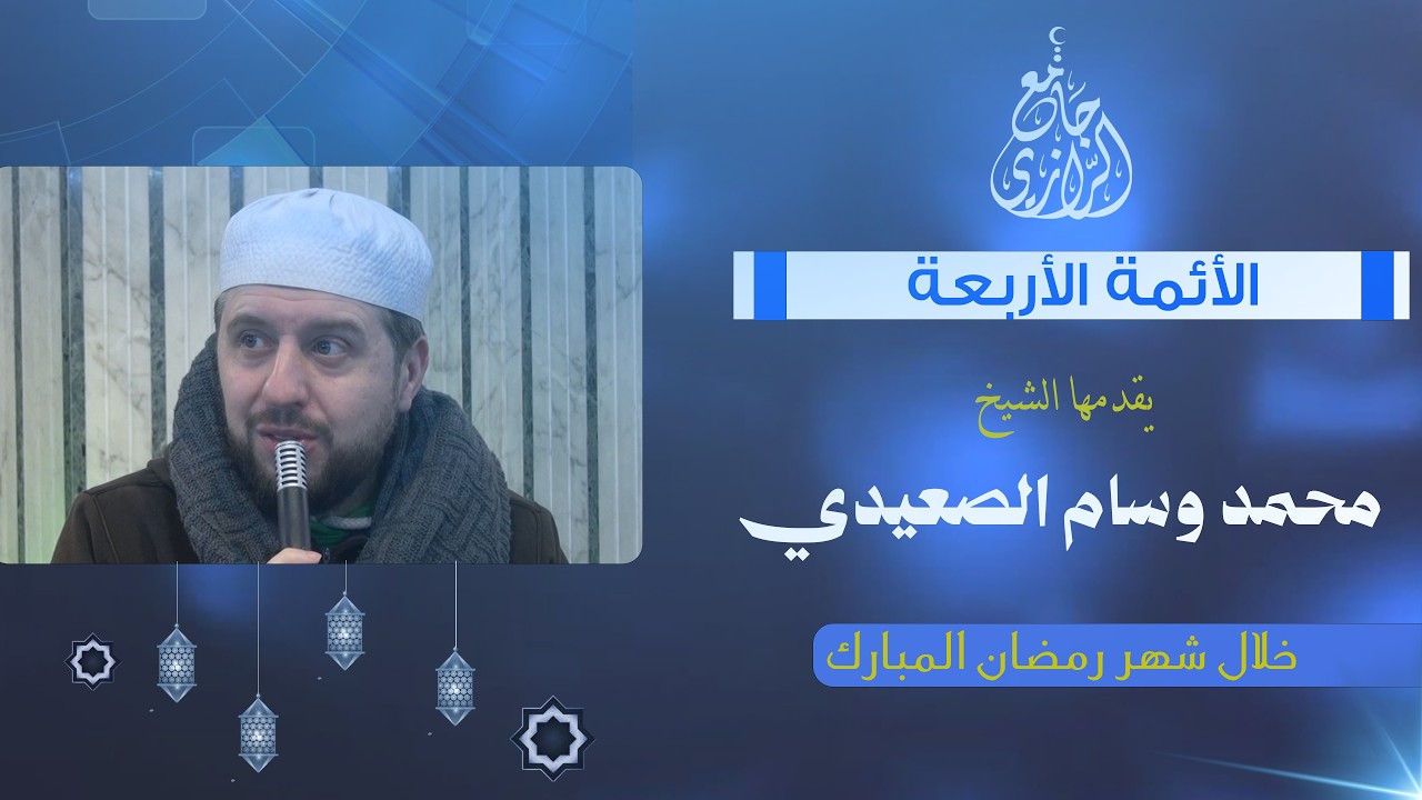 الأئمة الأربعة | الشيخ محمد وسام الصعيدي#2