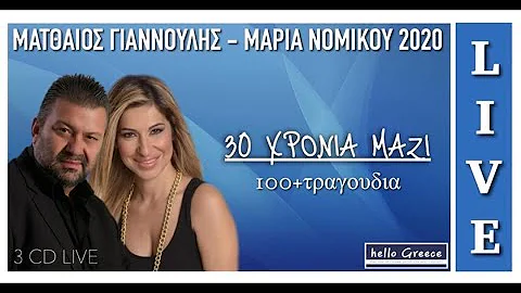 -   Live 2020. 30   | Matthaios Giannoulis - Maria Nomikou