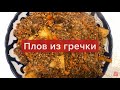 Вкусный рецепт приготовления гречки в казане! 🤤