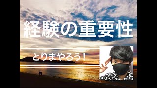経験の重要性【☆リッキー社長-爆速ゲームクリエイター☆】