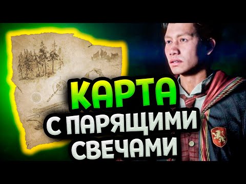 Хогвартс Наследие - Карта с парящими свечами