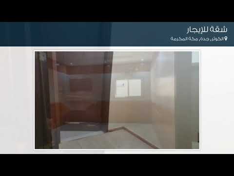 شقة للإيجار في حي الكوثر مدينة جدة