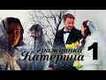 Гражданка Катерина / Серия 1 /2015/ Мелодрама HD