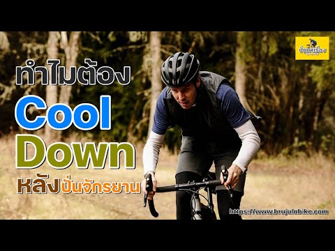 EP.112 ทำไมต้อง Cool Down หลังปั่นจักรยาน #ทำไมต้องCoolDown#CoolDown