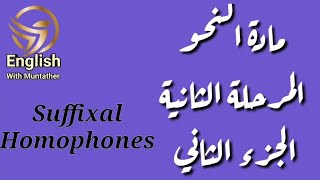 #المرحلة_الثانية #مادة_النحو #المحاضرة_السادسة قسم اللغة الإنكليزية