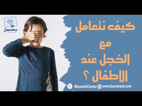 فيديو: إذا كان لديك طفل خجول