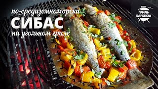 Сибас на гриле (рецепт на угольном гриле)