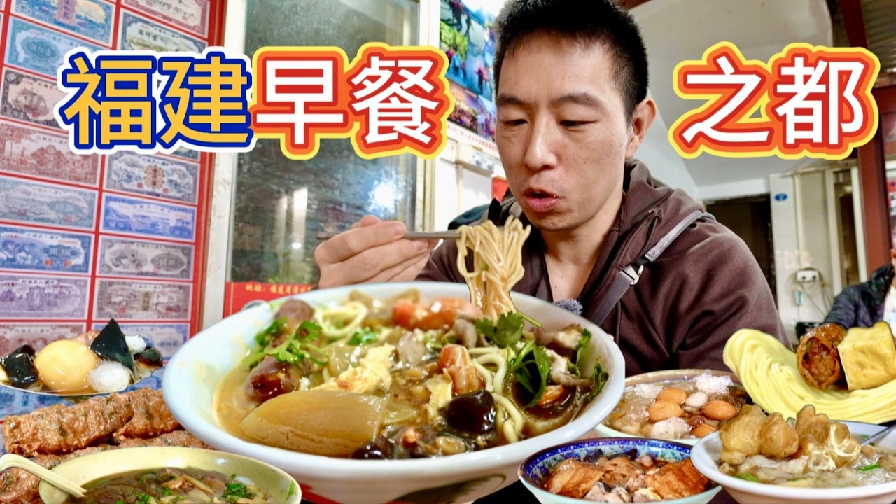 福建漳州早餐之王，8元海鮮滷麵4元鍋邊糊，連吃6家要花多少錢？