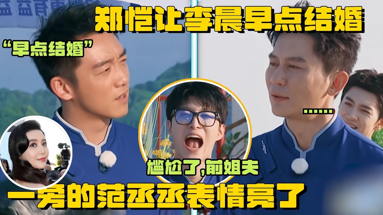 郑恺让李晨早点结婚 范丞丞在一旁的表情亮了 谁还记得李晨是他的前姐夫 | 爆笑综艺社 范冰冰 白鹿 宋雨琦 综艺 搞笑 奔跑吧