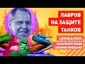 Американцам здесь не место: Лавров защищает танкистов России на Донбассе от украинской военщины