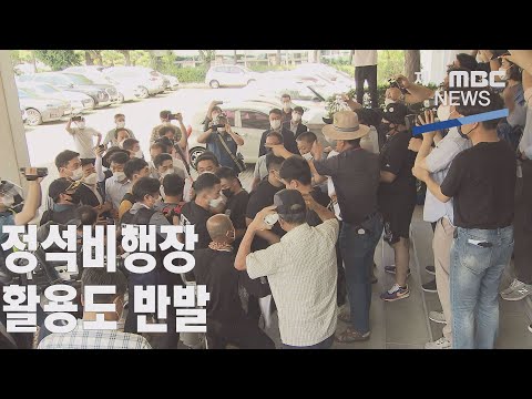 '정석비행장 토론회' 연기…제2공항 찬성단체 반발 (2021.7.29 /뉴스데스크 제주/ 제주MBC)