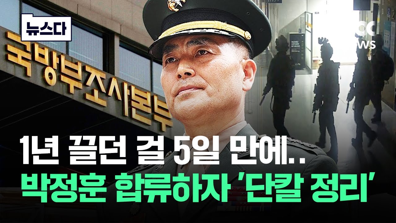 1년 끌던 걸 5일 만에..박정훈 대령 합류하자 '단칼 정리' #뉴스다 / JTBC News