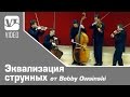 Эквализация струнных