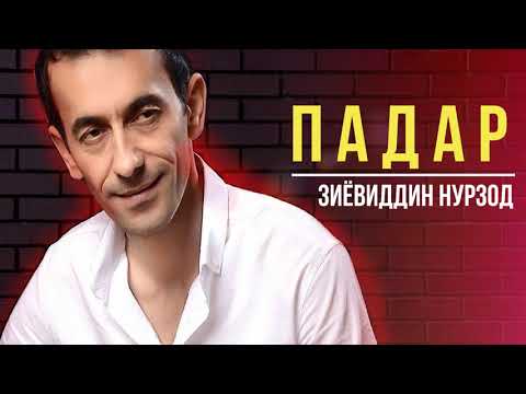 Зиёвиддин Нурзод - Падар | Ziyoviddin Nurzod - Padar