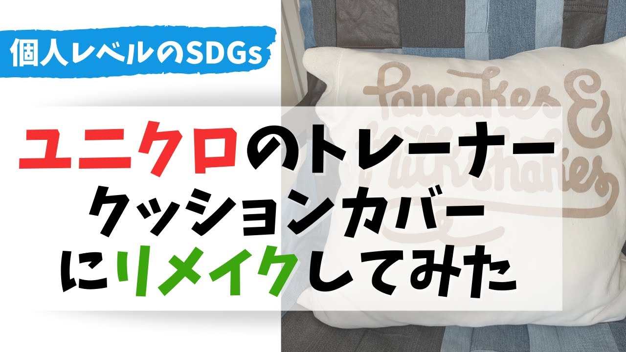 個人レベルのsdgs 着古したユニクロのトレーナーをリメイク Youtube 個人レベルのsdgs 着古したユニクロのトレーナーをリメイク Youtube