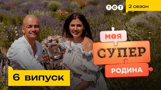 🤑 Володарі лавандових угідь, які живуть не шкодуючи грошей | Моя суперродина - 6 випуск