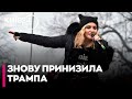 🤩"Пішов ти, Трамп": Мадонна та інші американські селебрітіс відреагували на перемогу Дональда Трампа