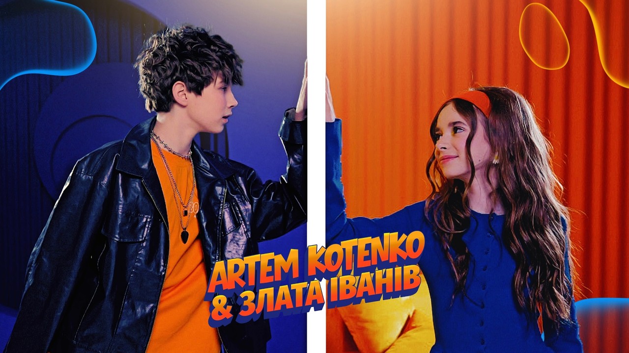 Artem Kotenko & Злата Іванів - Якщо ти поруч