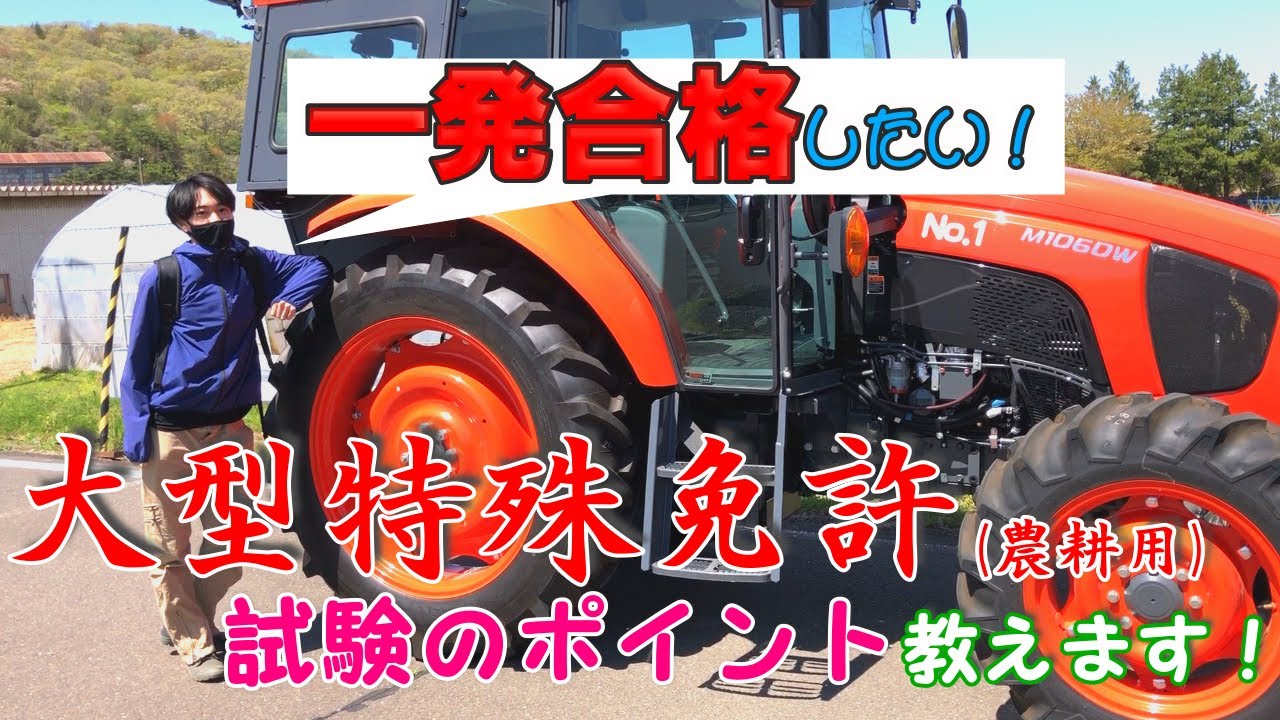 【トラクター】大型特殊免許(農耕用)の研修行きました！試験のポイントも紹介します！