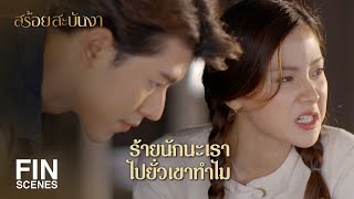 FIN | เขาเรียกว่าแค่มาเห็นหน้าก็อิ่มอกอิ่มใจ | สร้อยสะบันงา EP.9 | Ch3Thailand