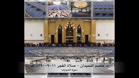 د. عاصم اللحيدان - صلاة الفجر ١١-٠٩-١٤٣٩هـ سورة الحجرات