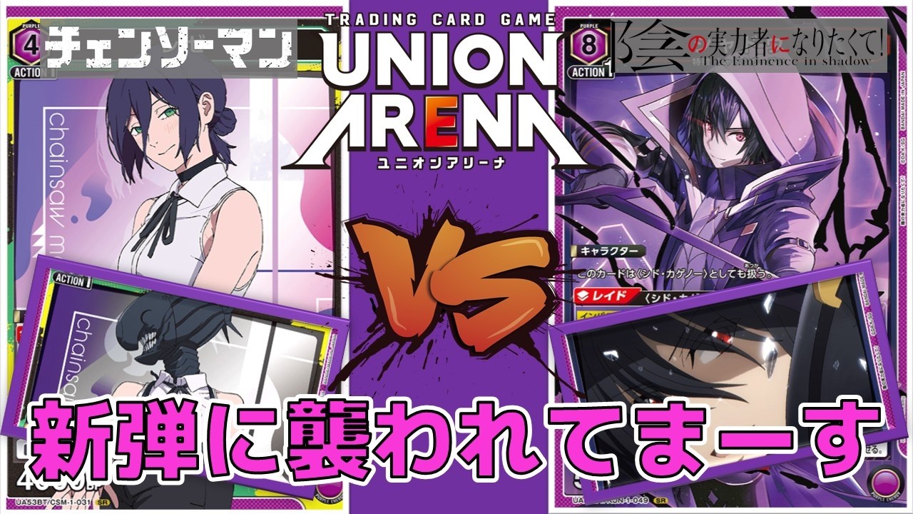 ユニオンアリーナ】チェンソーマン＆陰実が参戦直前！ 8エナジーの