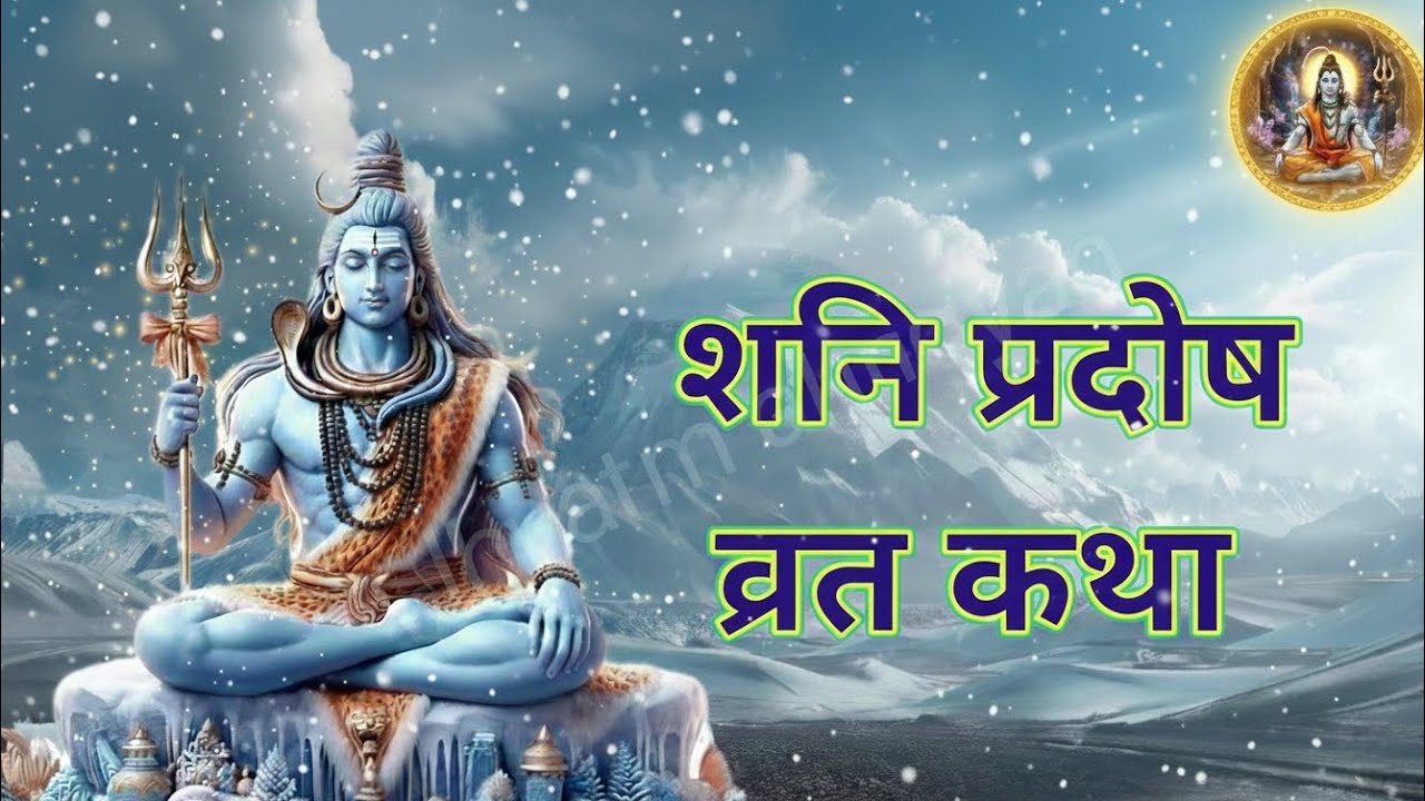 Shani Pradosh Vrat Katha | शनि प्रदोष व्रत कथा@Adhyatm aur gyan