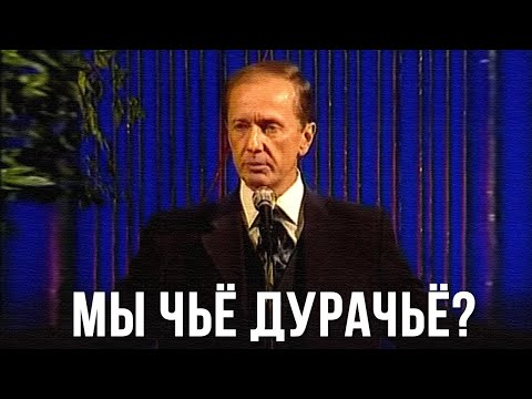 Видео: Михаил Задорнов "Мы чьё, дурачьё?" 2001