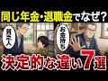 【漫画】全く同じ条件なのに10年後に埋められない格差になっている…9割が知らない意外すぎる理由7選【老後・年金のリアル】