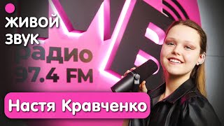 Анастасия Кравченко / Открытие года / Ромашки / Планы // Минская волна