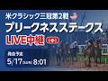 【LIVE】プリークネスステークス2026/米クラシック三冠第2戦