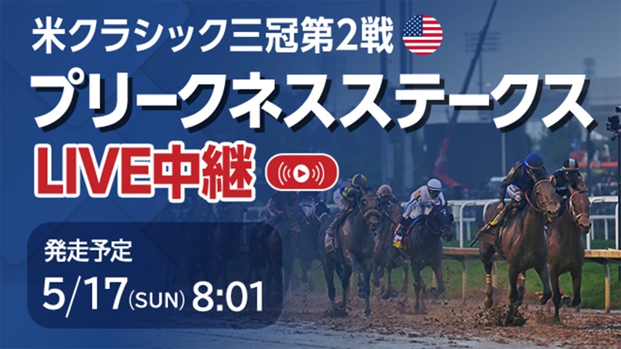 【LIVE】プリークネスステークス2026/米クラシック三冠第2戦