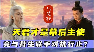 《与凤行》隐藏最深大反派竟是天尊？甚至比大反派苻生还阴险？表面对行止忠心耿耿，背地里差点杀了沈璃！