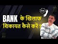 Bank ki complaint kaise Kare ?