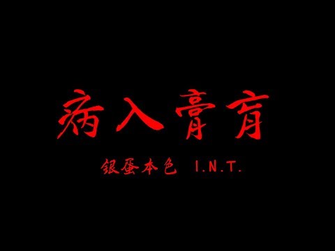 銀蛋本色 I.N.T.【病入膏肓 Beyond Cure】