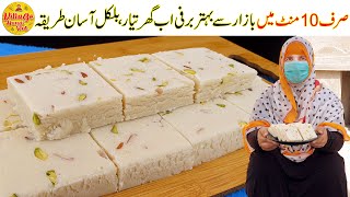 Milk Powder Barfi Recipe | Homemade Sweet Recipe Like Market | 10Minutes Recipe | Village Handi Roti