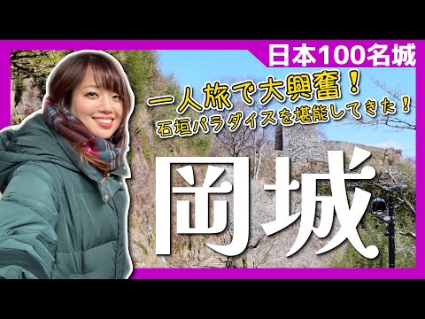 【日本100名城】岡城-一人旅で石垣パラダイスに大興奮！- #城 #大分県 #ひとり旅