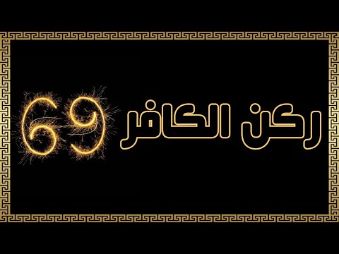 ركن الكافر - الحلقة 69 للكبار فقط