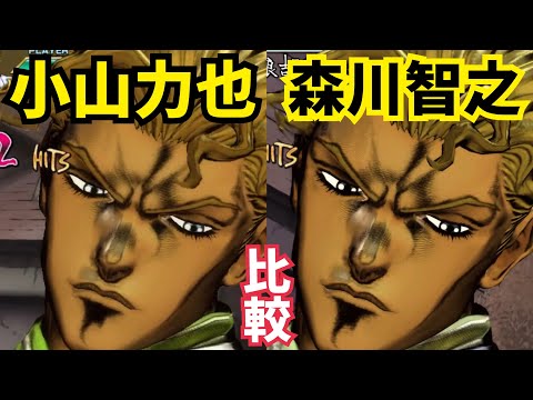 【ジョジョASBR】小山力也&森川智之、CV比較【吉良吉影】