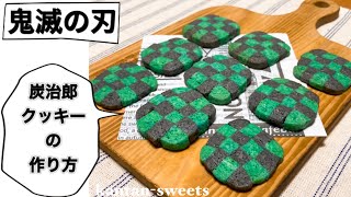 炭治郎クッキーの作り方♪【アイスボックスクッキー】鬼滅の刃