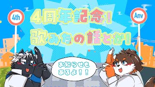 ４周年記念配信！【オムスビ稲穂＆吠黒コクバ】