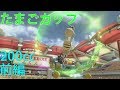 【ゆっくり実況】目指せ！200㏄グランプリ★3つ！　たまごカップ前編【マリオカート8DX実況】