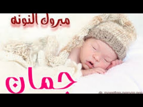 مبروك المولودة الجديدة